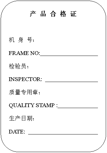 AǾ: a(chn) Ʒ   C

C(j)  ̖(ho)
FRAME NO:                      
z(yn)T
INSPECTOR:                     
|(zh)(zhun)£
QUALITY STAMP :                
a(chn)ڣ
DATE:                                         
